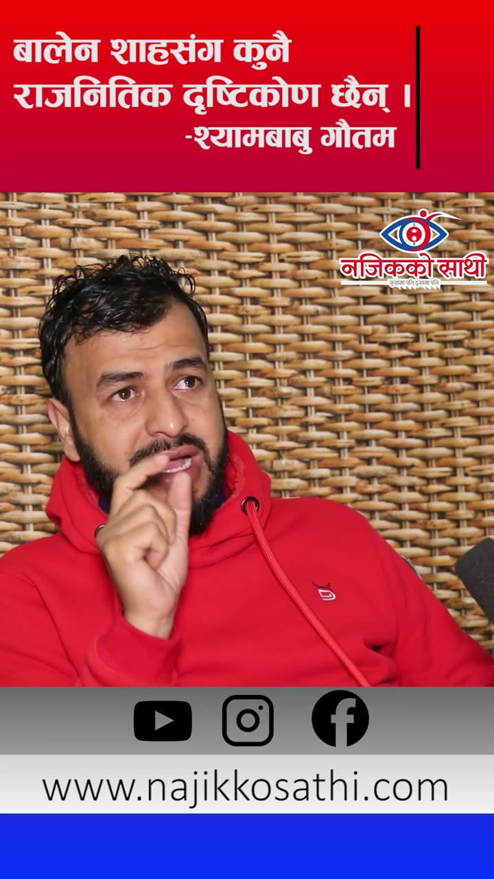 बालेन शाहसँग राजनितिक दृष्टिकोण छैन - श्यामबाबु गौतम
